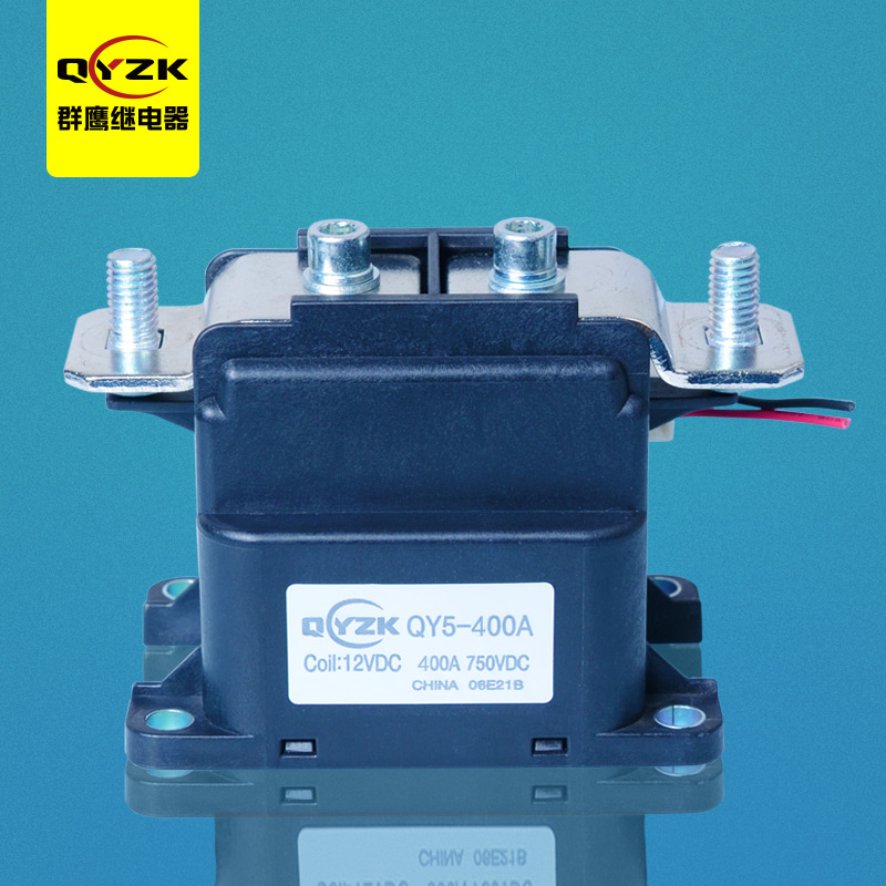 400A 高壓直流繼電器-QY5
