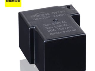 選擇群鷹的50A大功率繼電器,讓你產(chǎn)品性價(jià)比更高 選擇群鷹的50A大功率繼電器,讓你產(chǎn)品性價(jià)比更高
