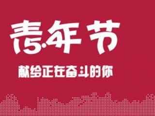 塘廈群鷹繼電器 | 祝大家5.4青年節快樂! 塘廈群鷹繼電器 | 祝大家5.4青年節快樂!